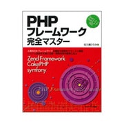 PHPフレームワーク完全マスター [単行本]