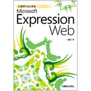 いますぐはじめるMicrosoft Expression Web [単行本]