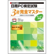 日本商工会議所日商PC検定試験データ活用3級完全マスター―合格のコツがわかる問題集(FPT0709) [単行本]