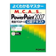 よくわかるマスター Microsoft Certified Application Specialist Microsoft Office PowerPoint 2007完全マスター〈1〉公認テキスト(FPTO713) [単行本]