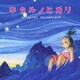 菅野祐悟／ホタルノヒカリ オリジナル・サウンドトラック