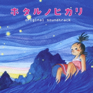 菅野祐悟／ホタルノヒカリ オリジナル・サウンドトラック