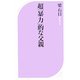 超「暴力」的な父親(ベスト新書) [新書]