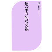 超「暴力」的な父親(ベスト新書) [新書]
