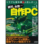 絶対に失敗しない自作PC（LOCUS MOOK トラブル報告書と人柱レポート付きで Vol. 1） [ムックその他]