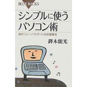 シンプルに使うパソコン術―傑作フリーソフトでつくる快適環境(ブルーバックス) [新書]