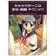 キャラクターCG学校・制服テクニック [単行本]