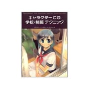 キャラクターCG学校・制服テクニック [単行本]