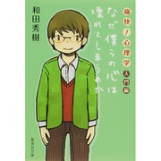 痛快!心理学 入門編―なぜ僕らの心は壊れてしまうのか(集英社文庫) [文庫]