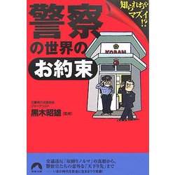 警察の世界の「お約束」―知られちゃマズイ!?(青春文庫) [文庫]