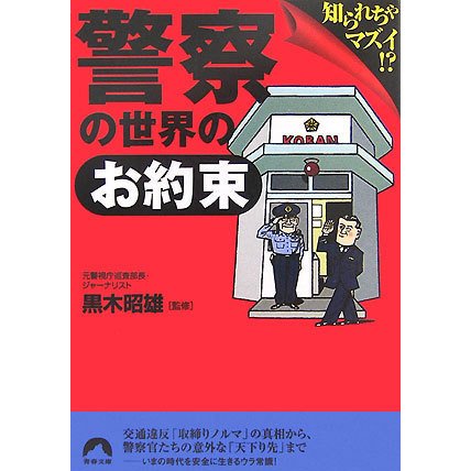 警察の世界の「お約束」―知られちゃマズイ!?(青春文庫) [文庫]
