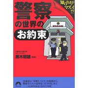 警察の世界の「お約束」―知られちゃマズイ!?(青春文庫) [文庫]