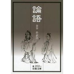 ヨドバシ.com - 論語 改版 (岩波文庫) [文庫] 通販【全品無料配達】