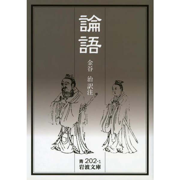論語 改版 (岩波文庫) [文庫]