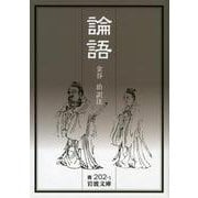 論語 改版 (岩波文庫) [文庫]