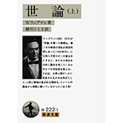 世論〈上〉(岩波文庫) [文庫]