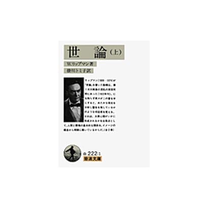 世論〈上〉(岩波文庫) [文庫]