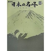 NHK 日本の名峰〈第4巻〉富士山・白山・西日本の山―山の花、岩、雪、谷、森を行く(小学館DVD BOOK)