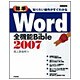標準 Word2007全機能Bible―知りたい操作がすぐわかる [単行本]