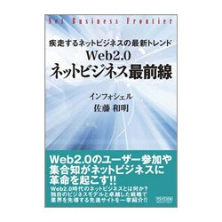Web2.0ネットビジネス最前線―疾走するネットビジネスの最新トレンド [単行本]