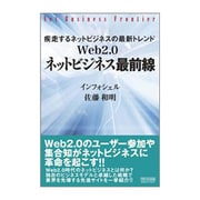 Web2.0ネットビジネス最前線―疾走するネットビジネスの最新トレンド [単行本]
