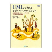 UMLで考えるモデルベースマネジメント―内部統制が働くエンタープライズアーキテクチャの設計 [単行本]