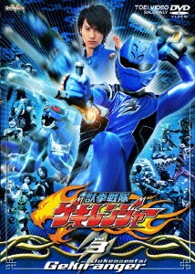 獣拳戦隊ゲキレンジャー Vol.3 [DVD]