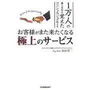 お客様がまた来たくなる極上のサービス―1万人の顔と名前を覚えたコンシェルジュが教える [単行本]