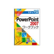 PowerPoint2007ワークブック(情報演習〈12〉) [単行本]