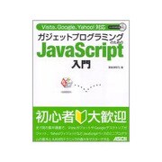 Vista、Google、Yahoo!対応 ガジェットプログラミングのためのJavaScript入門 [単行本]