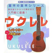ウクレレ(基本の基本シリーズ) [単行本]