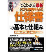 図解入門 よくわかる最新システム開発者のための仕様書の基本と仕組み―成果物によるプロジェクトマネージメント入門(How-nual Visual Guide Book) [単行本]