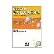 Excelでかんたん統計分析―「分析ツール」を使いこなそう! [単行本]