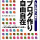 もっと便利に、簡単にブログ作り自由自在―xfy Blog Editorフル活用 [単行本]