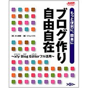 もっと便利に、簡単にブログ作り自由自在―xfy Blog Editorフル活用 [単行本]