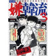 マンガ嫌韓流 3（晋遊舎ムック） [ムックその他]
