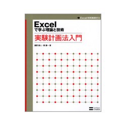 ヨドバシ.com - Excelで学ぶ理論と技術 実験計画法入門(Excel技術実践 