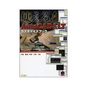 使える!AutoCAD&LTカスタマイズブック [単行本]