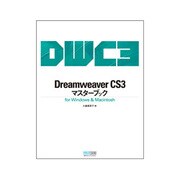 Dreamweaver CS3マスターブックfor Windows & Macintosh [単行本]
