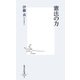 憲法の力(集英社新書) [新書]