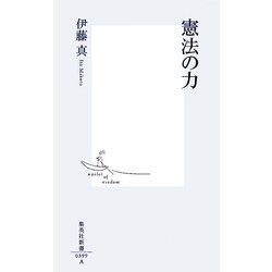 憲法の力(集英社新書) [新書]