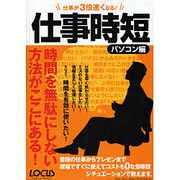仕事時短 パソコン編－仕事が3倍速くなる!（LOCUS MOOK） [ムックその他]