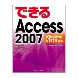 できるAccess2007－Windows Vista対応 [単行本]