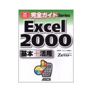 完全ガイドExcel 2000基本+活用―powered by Z式マスター [単行本]