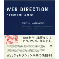 Webディレクション成功の法則48 [単行本]