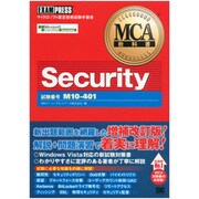MCA教科書 Security(試験番号:M10-401) [単行本]