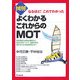 図解よくわかるこれからのMOT―なるほど!これでわかった [単行本]
