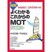 図解よくわかるこれからのMOT―なるほど!これでわかった [単行本]