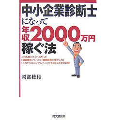 中小企業診断士になって年収2000万円稼ぐ法(DO BOOKS) [単行本]
