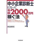 中小企業診断士になって年収2000万円稼ぐ法(DO BOOKS) [単行本]